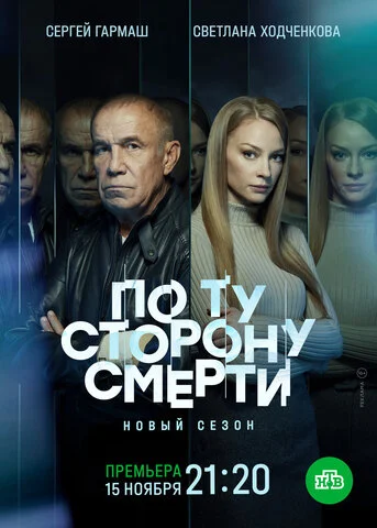 По ту сторону смерти - постер сериала
